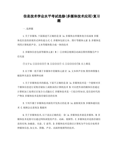 信息技术学业水平考试选修(多媒体技术应用)复习题