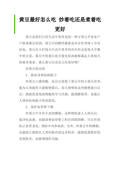 黄豆最好怎么吃 炒着吃还是煮着吃更好