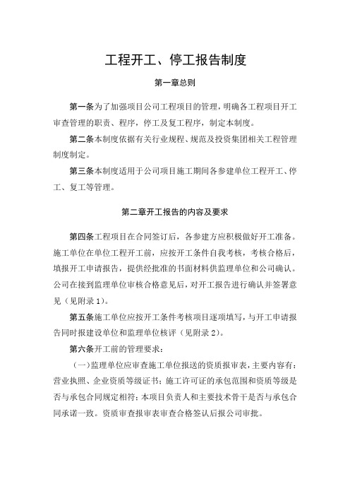 工程开工停工报告制度