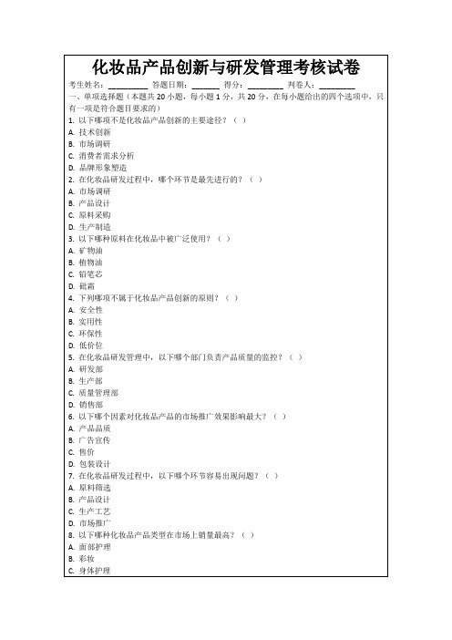 化妆品产品创新与研发管理考核试卷