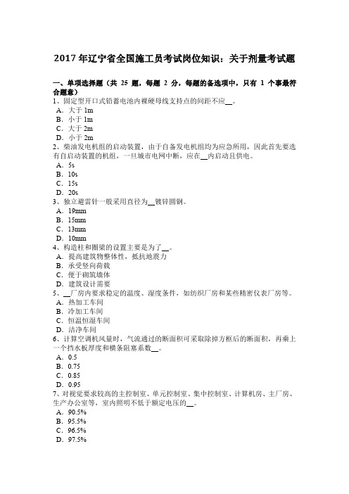 2017年辽宁省全国施工员考试岗位知识：关于剂量考试题