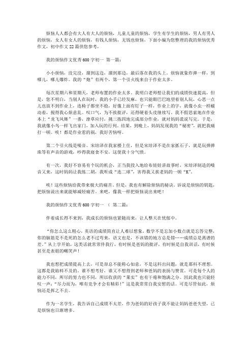 我的烦恼作文优秀600字初一 (22篇)