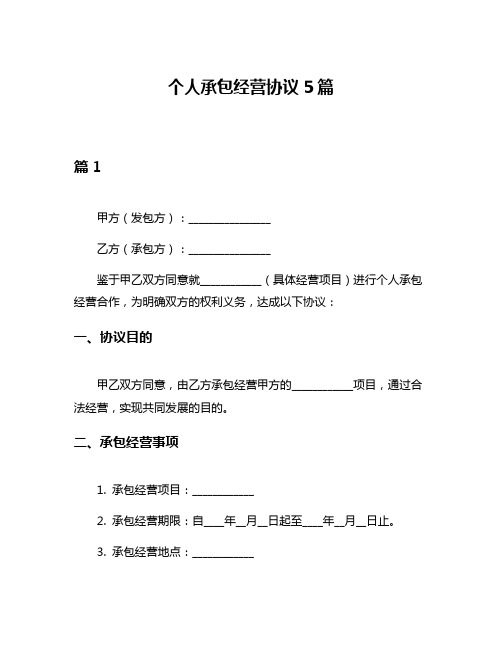 个人承包经营协议5篇