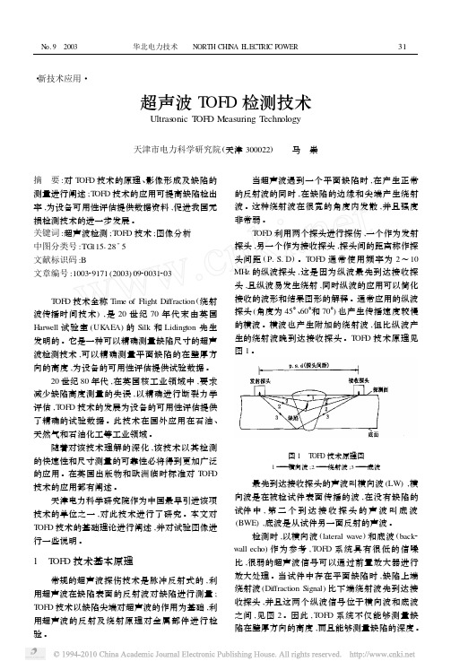 超声波TOFD检测技术