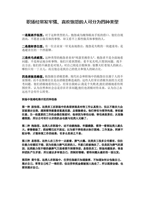 职场经常发牢骚、喜欢饱怨的人可分为四种类型