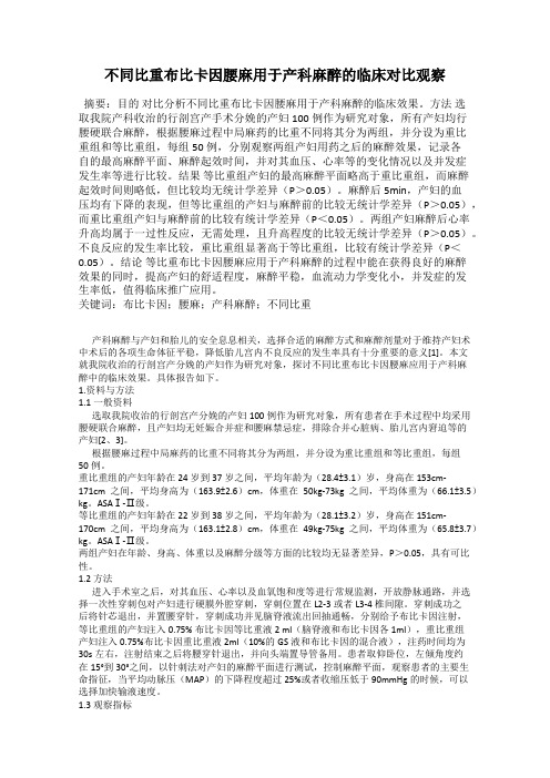 不同比重布比卡因腰麻用于产科麻醉的临床对比观察