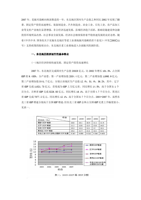 东北地区2007年经济形势分析报告