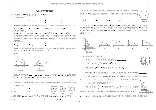 内蒙古鄂尔多斯市乌审旗查汗淖尔学校2018年初三数学中考模拟题(无答案)