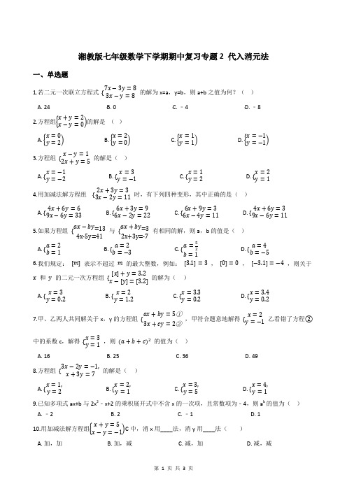 湘教版七年级数学下学期期中复习专题2 代入消元法