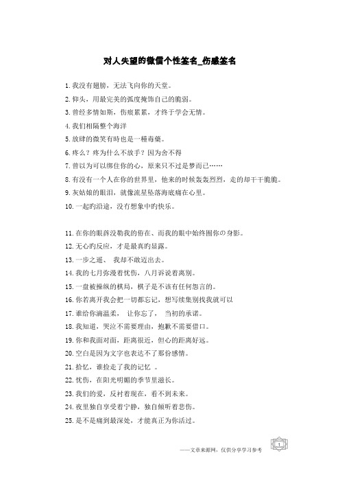 对人失望的微信个性签名-伤感签名