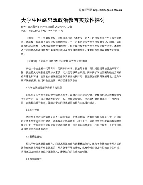 大学生网络思想政治教育实效性探讨