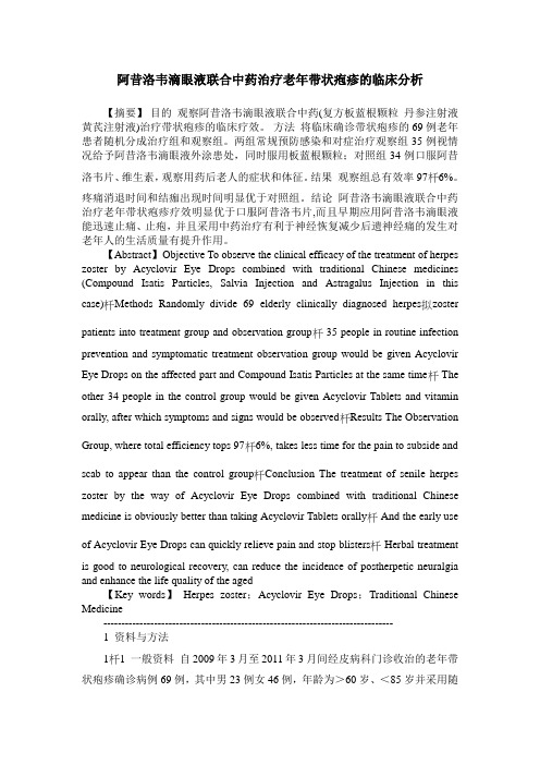 阿昔洛韦滴眼液联合中药治疗老年带状疱疹的临床分析