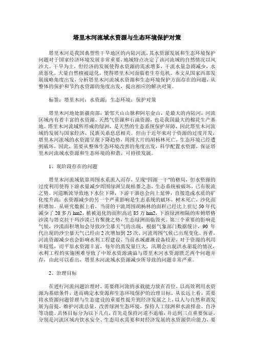 塔里木河流域水资源与生态环境保护对策