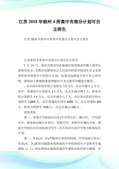 江苏2018年徐州4所高中有部分计划可自主招生.doc