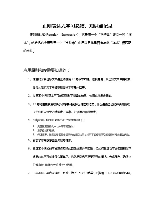 正则表达式知识点记录与学习思考