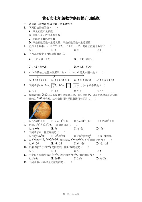 黄石市七年级数学寒假提升训练题(含答案) (7)