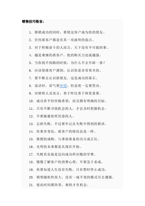 销售技巧格言