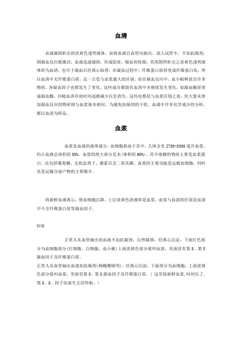 血清与血浆的区别和制备
