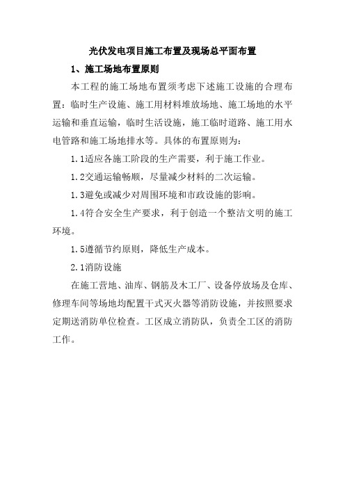 光伏发电项目施工布置及现场总平面布置