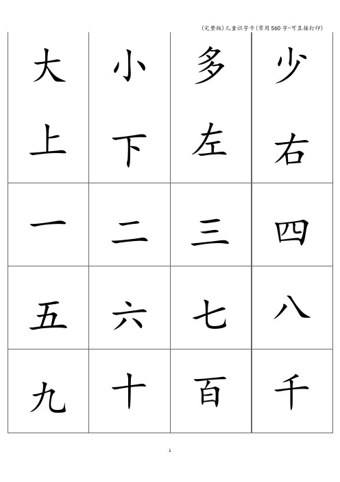 (完整版)儿童识字卡(常用560字-可直接打印)