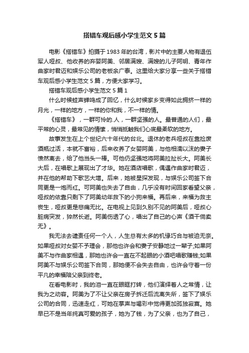 搭错车观后感小学生范文5篇