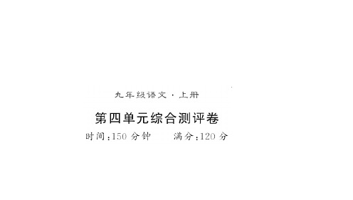 秋语文版九年级语文上册第四单元测评卷 (共30张PPT)