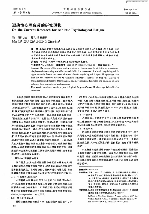 运动性心理疲劳的研究现状