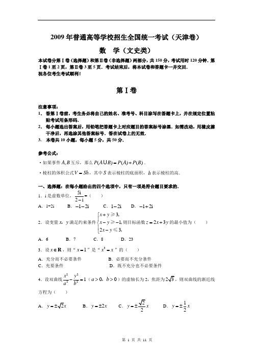 2009年全国高考天津数学试题(文数)