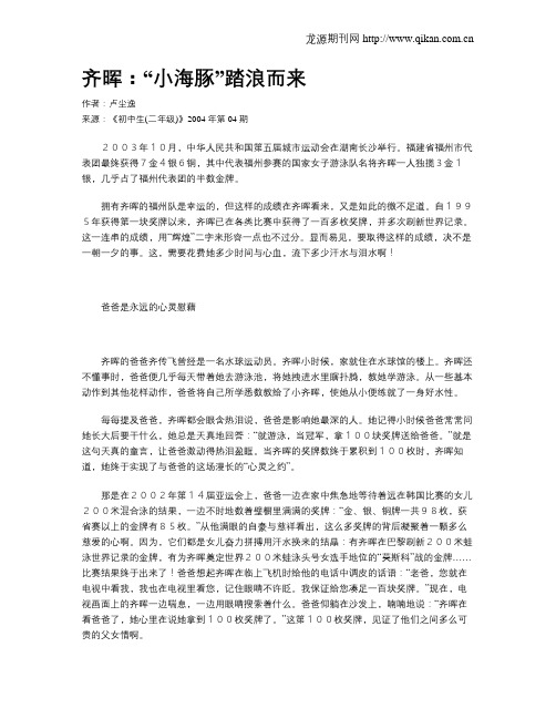 齐晖：“小海豚”踏浪而来