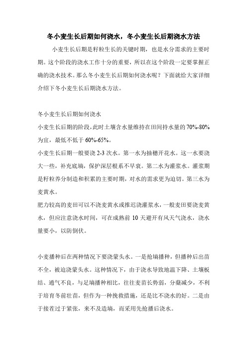 冬小麦生长后期如何浇水,冬小麦生长后期浇水方法.doc