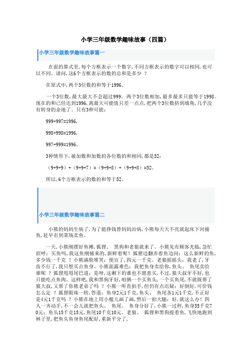 小学三年级数学趣味故事(四篇)