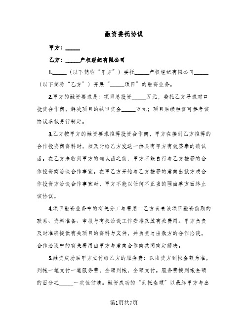 融资委托协议（四篇）