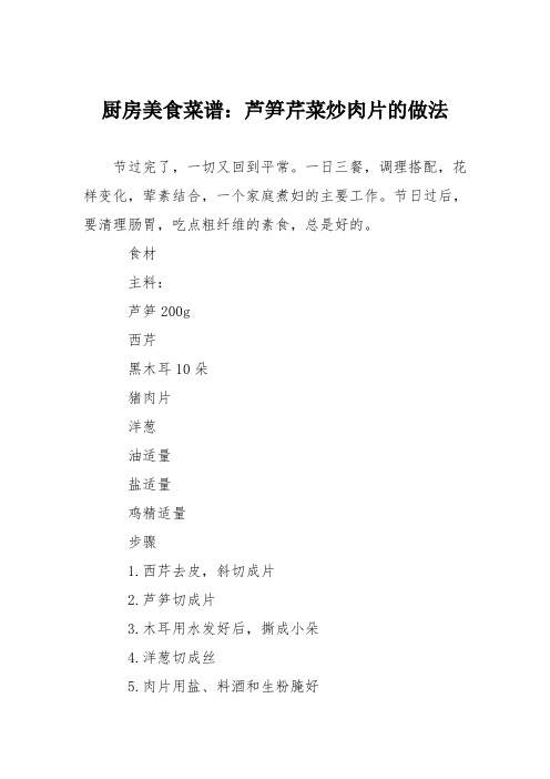 厨房美食菜谱：芦笋芹菜炒肉片的做法