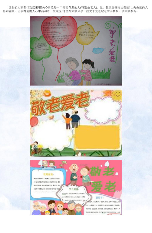 精简又漂亮爱老敬老的手抄报八张