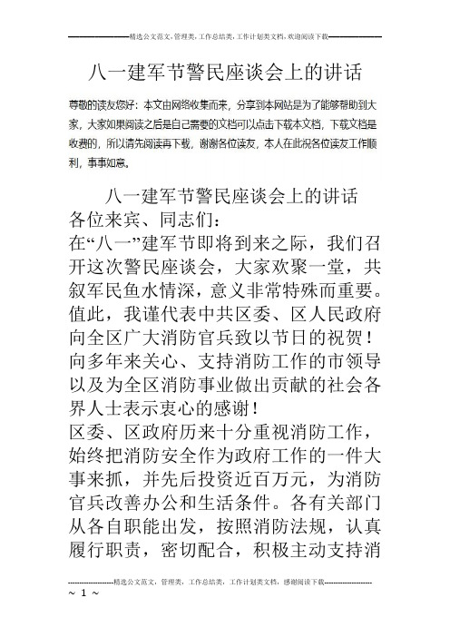 八一建军节警民座谈会上的讲话