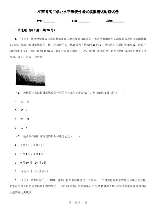 江西省高三学业水平等级性考试模拟测试地理试卷