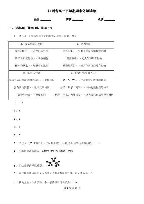 江西省高一下学期期末化学试卷