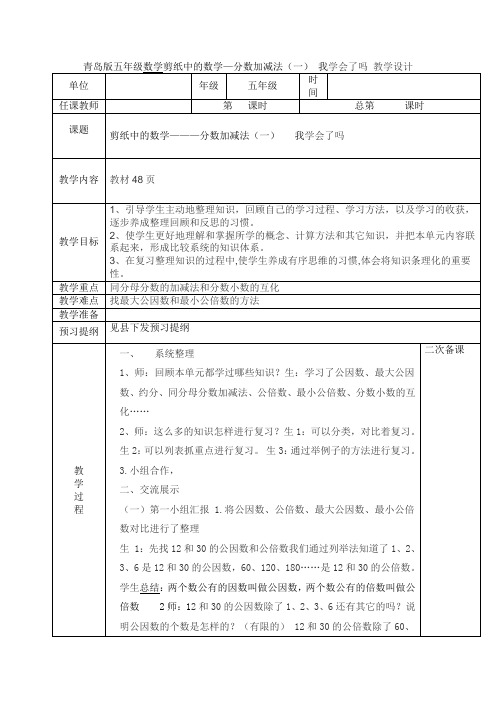 青岛版五年级数学剪纸中的数学分数加减法(一) 我学会了吗 教学设计