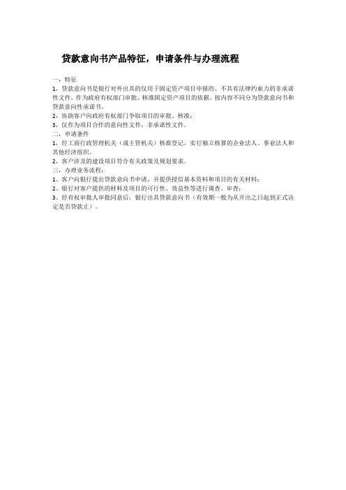 贷款意向书产品特征,申请条件与办理流程
