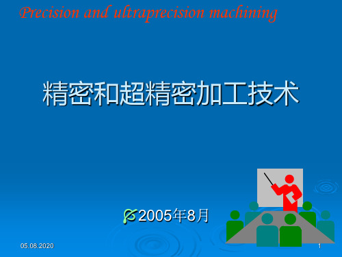 第二章 精密和超紧密加工技术PPT课件