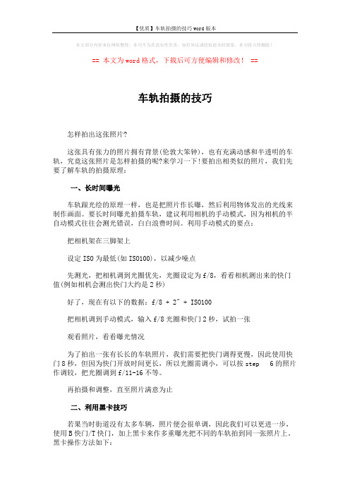 【优质】车轨拍摄的技巧word版本 (2页)
