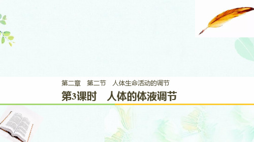 2018_2019版高中生物第二章生物个体的稳态第二节人体生命活动的调节第3课时课件苏教版必修3ppt版本