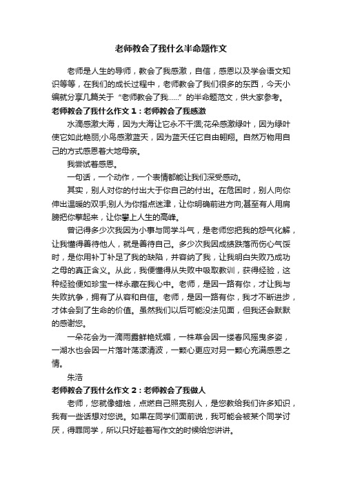 老师教会了我什么半命题作文