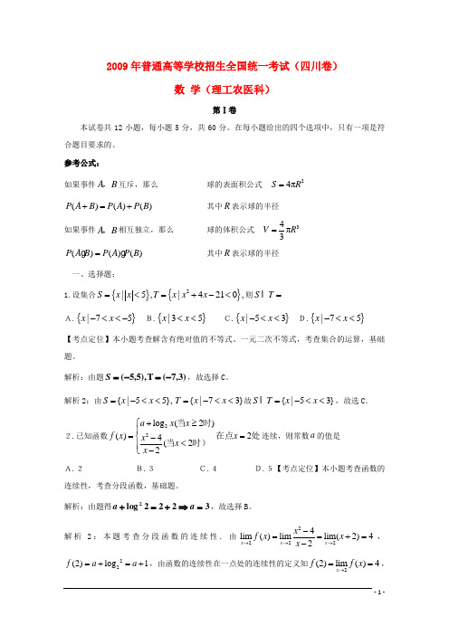 2009年普通高等学校招生全国统一考试数学理试题(四川卷)(含解析)