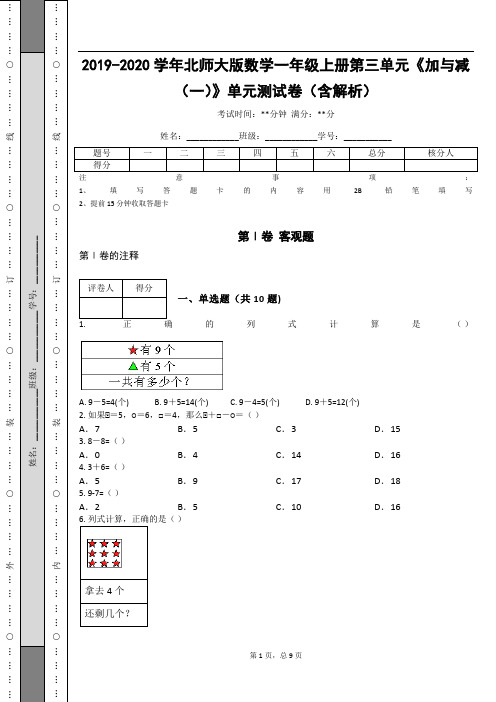 _2019-2020学年北师大版数学一年级上册第三单元《加与减(一)》单元测试卷(含解析)_