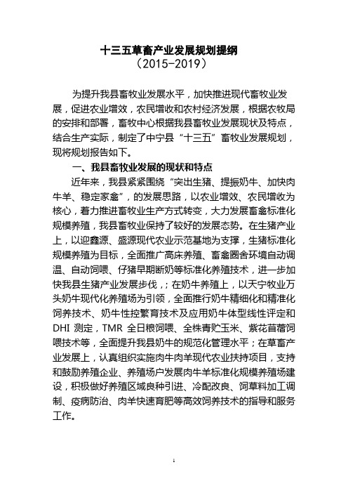 十三五草畜产业发展规划