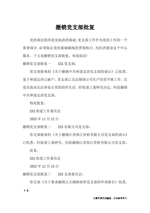 撤销党支部批复_行政公文