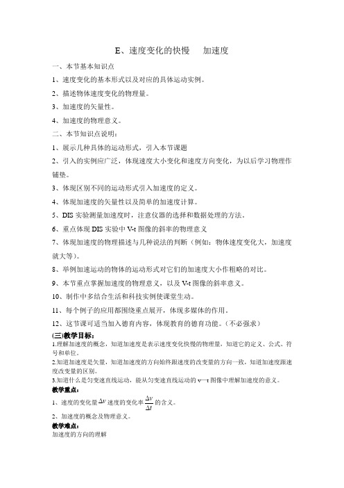 沪科版物理高一上1-E《速度变化的快慢 加速度》教案2
