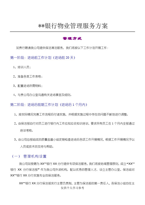 光大银行物业管理服务方案1