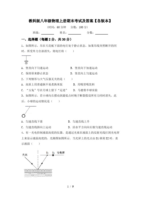 教科版八年级物理上册期末考试及答案【各版本】